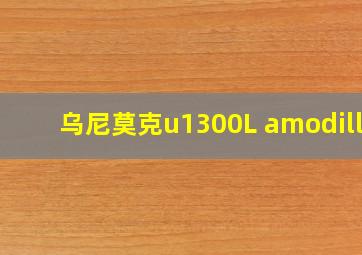 乌尼莫克u1300L amodillo